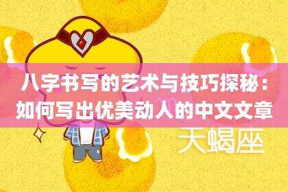 八字书写的艺术与技巧探秘：如何写出优美动人的中文文章