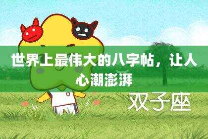 世界上最伟大的八字帖，让人心潮澎湃