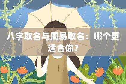 八字取名与周易取名：哪个更适合你？