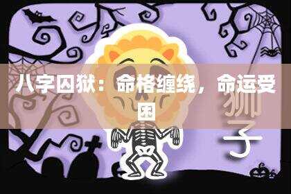 八字囚狱：命格缠绕，命运受困