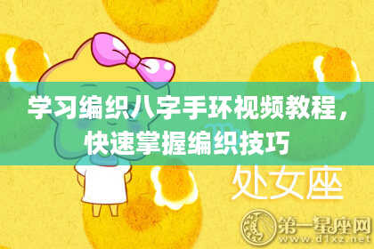 学习编织八字手环视频教程，快速掌握编织技巧