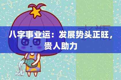 八字事业运：发展势头正旺，贵人助力