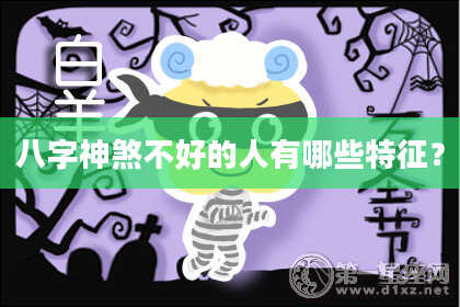 八字神煞不好的人有哪些特征？