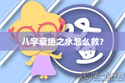 八字衰绝之水怎么救？