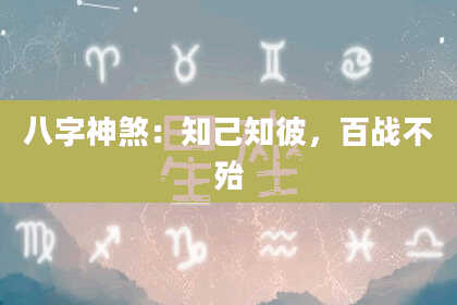 八字神煞：知己知彼，百战不殆