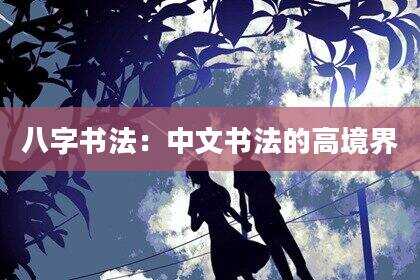 八字书法：中文书法的高境界