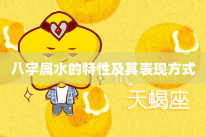 八字属水的特性及其表现方式