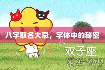 八字取名大忌，字体中的秘密