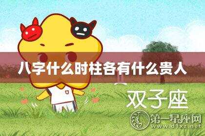 八字什么时柱各有什么贵人