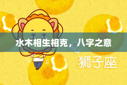 水木相生相克，八字之意
