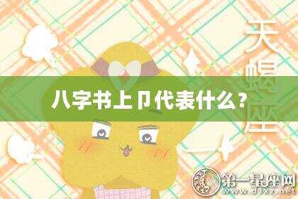 八字书上卩代表什么？