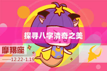 探寻八字清奇之美