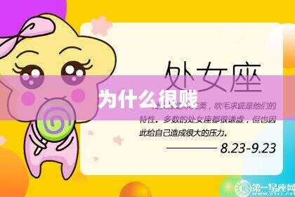 为什么很贱