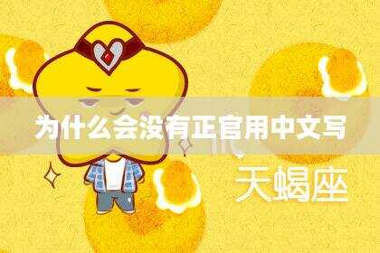 为什么会没有正官用中文写