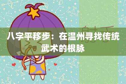 八字平移步：在温州寻找传统武术的根脉