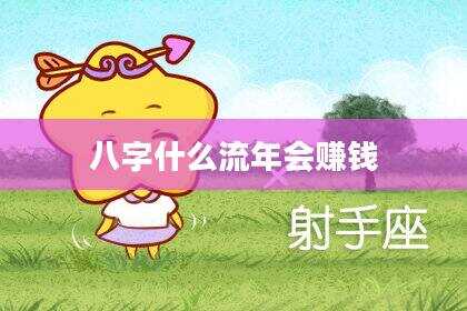 八字什么流年会赚钱
