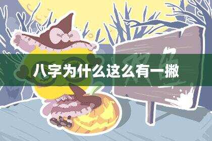 八字为什么这么有一撇