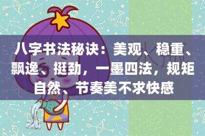 八字书法秘诀：美观、稳重、飘逸、挺劲，一墨四法，规矩自然、节奏美不求***