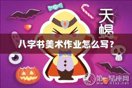 八字书美术作业怎么写？