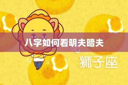八字如何看明夫暗夫