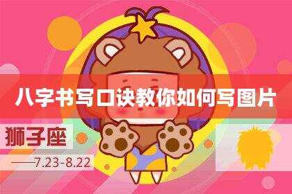 八字书写口诀教你如何写图片