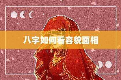 八字如何看容貌面相