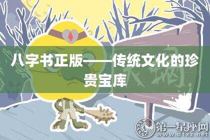 八字书正版——传统文化的珍贵宝库