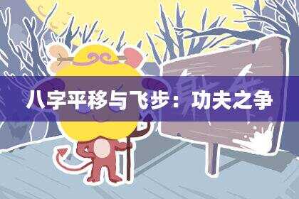 八字平移与飞步：功夫之争