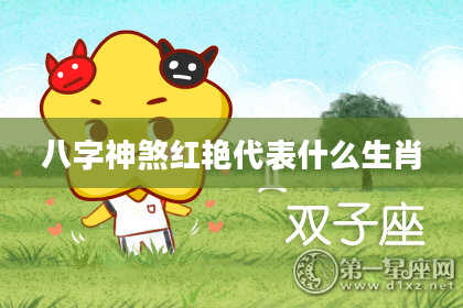 八字神煞红艳代表什么生肖