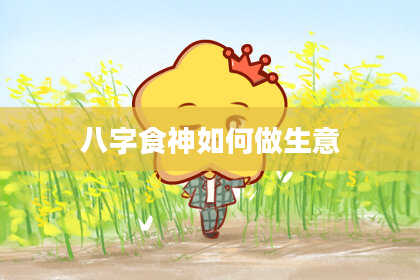 八字食神如何做生意