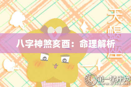 八字神煞亥酉：命理解析