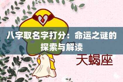 八字取名字打分：命运之谜的探索与解读