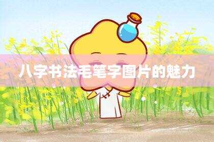 八字书法毛笔字图片的魅力