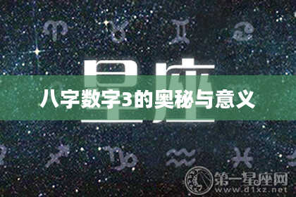 八字数字3的奥秘与意义