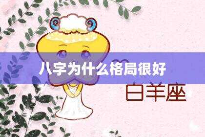 八字为什么格局很好