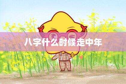 八字什么时候走中年