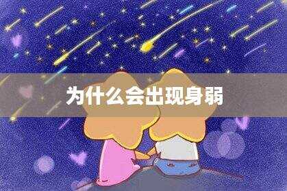 为什么会出现身弱
