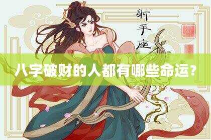 八字破财的人都有哪些命运？