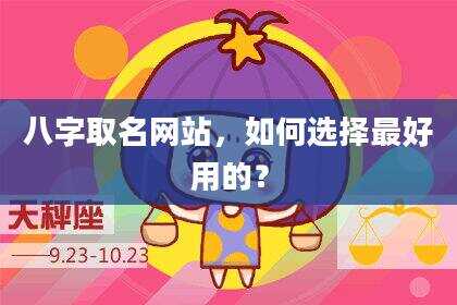 八字取名网站，如何选择最好用的？