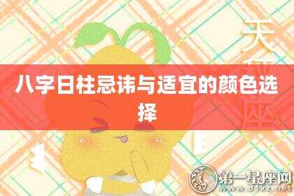 八字日柱忌讳与适宜的颜色选择