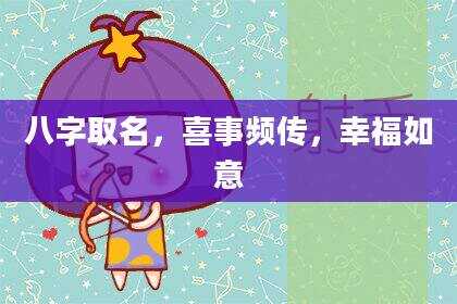 八字取名，喜事频传，幸福如意