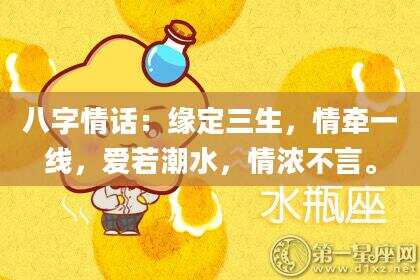 八字情话：缘定三生，情牵一线，爱若潮水，情浓不言。