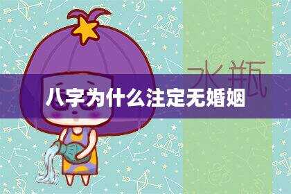 八字为什么注定无婚姻
