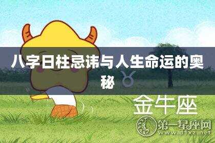 八字日柱忌讳与人生命运的奥秘
