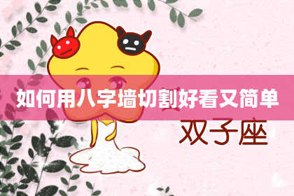 如何用八字墙切割好看又简单
