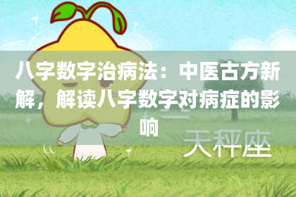 八字数字治病法：中医古方新解，解读八字数字对病症的影响
