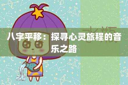 八字平移：探寻心灵旅程的音乐之路