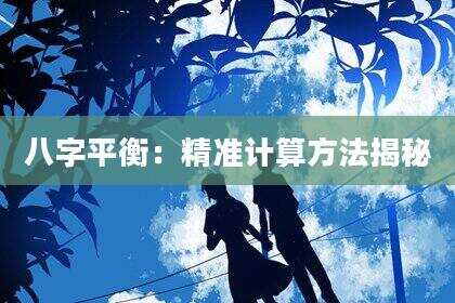 八字平衡：精准计算方法揭秘