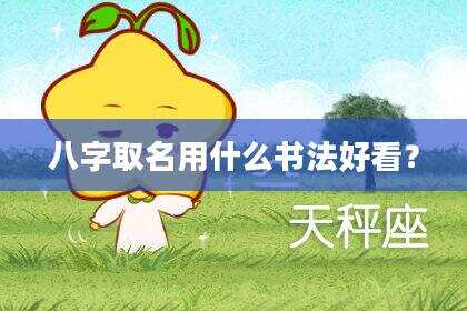 八字取名用什么书法好看？