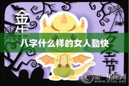 八字什么样的女人勤快
